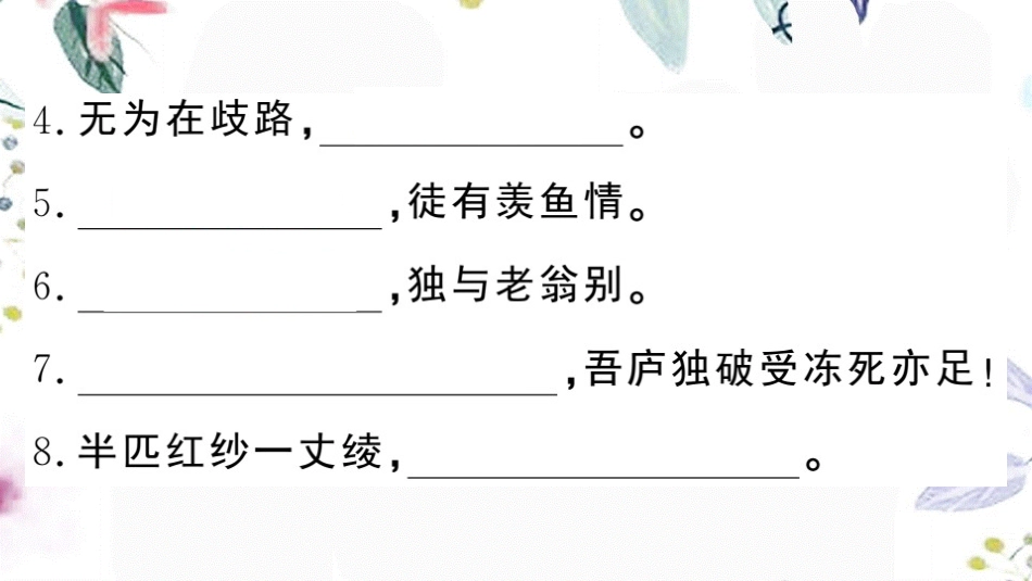黄冈专版2023学年春八年级语文下册期末专题复习八古诗文名句默写习题课件（人教版）2.pptx_第3页