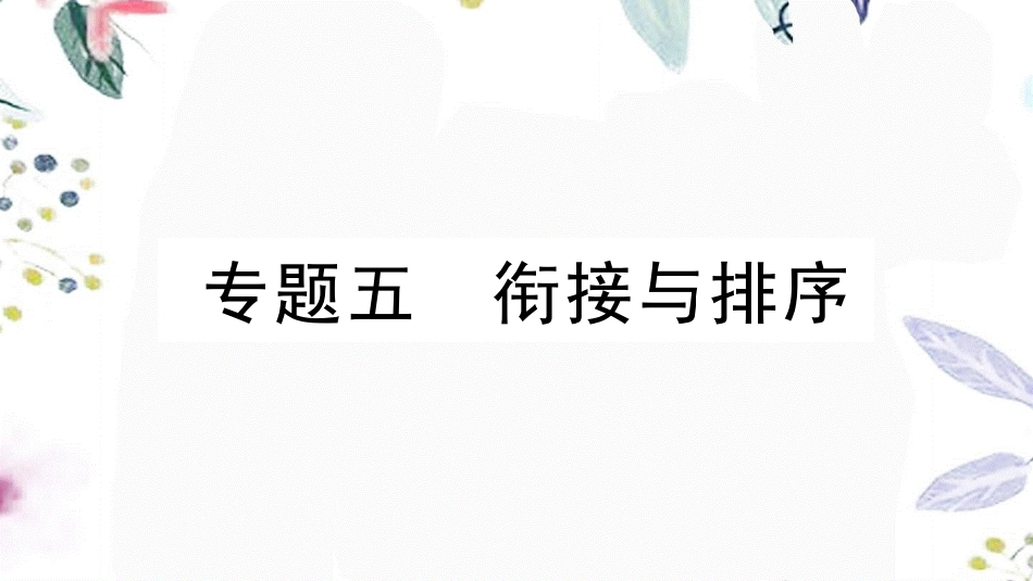 黄冈专版2023学年春八年级语文下册期末专题复习五衔接与排序习题课件（人教版）2.pptx_第1页