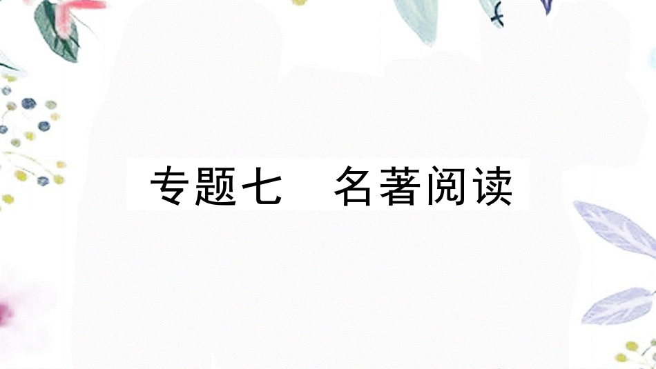 黄冈专版2023学年春八年级语文下册期末专题复习七名著阅读习题课件（人教版）2.pptx_第1页