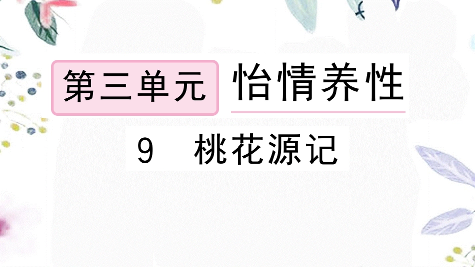 黄冈专版2023学年春八年级语文下册第三单元9桃花源记习题课件（人教版）2.pptx_第1页