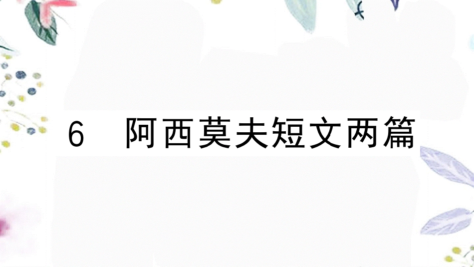 黄冈专版2023学年春八年级语文下册第二单元6阿西莫夫短文两篇习题课件（人教版）2.pptx_第1页
