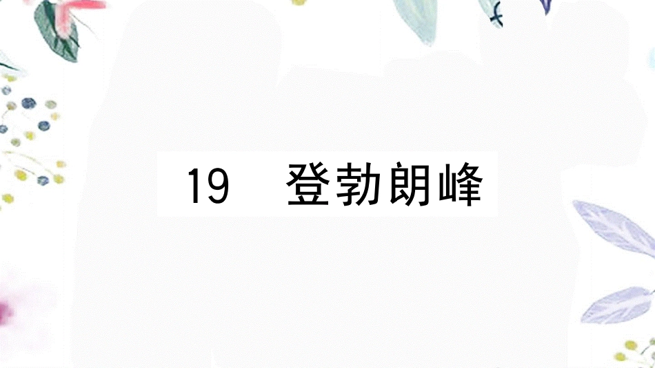 黄冈专版2023学年春八年级语文下册第五单元19登勃朗峰习题课件（人教版）2.pptx_第1页