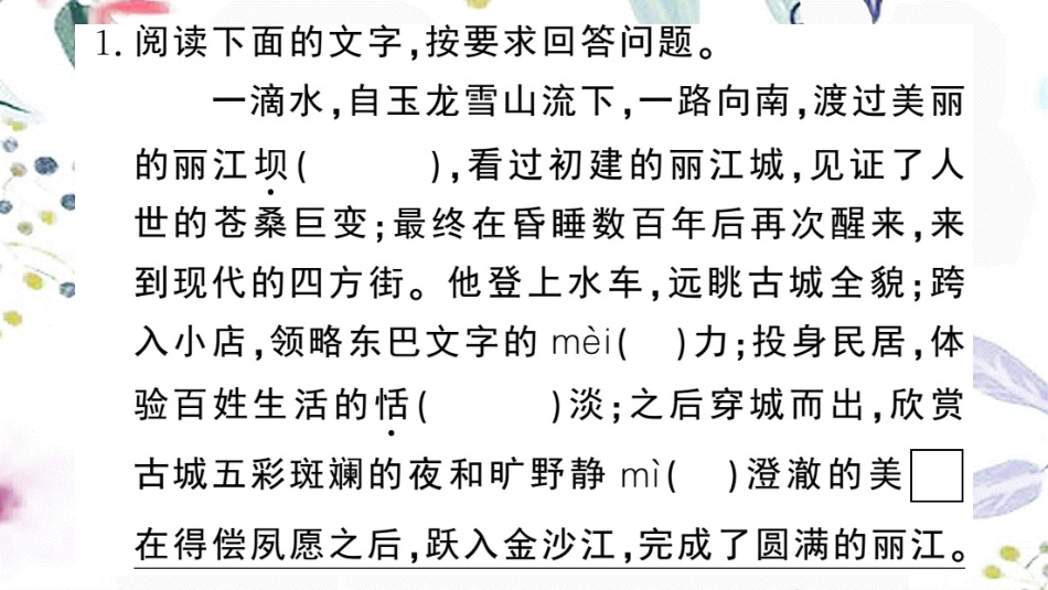 黄冈专版2023学年春八年级语文下册第五单元20一滴水经过丽江习题课件（人教版）2.pptx_第3页