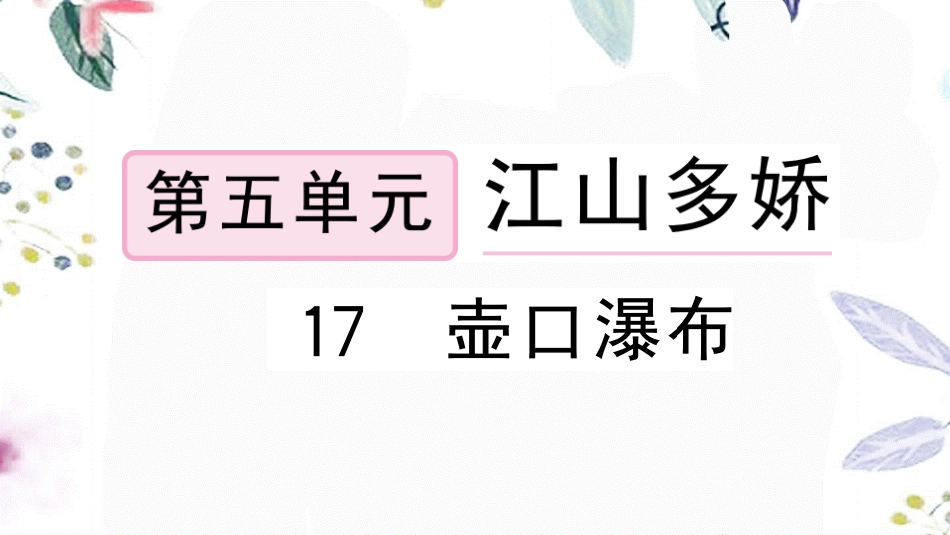 黄冈专版2023学年春八年级语文下册第五单元17壶口瀑布习题课件（人教版）2.pptx_第1页