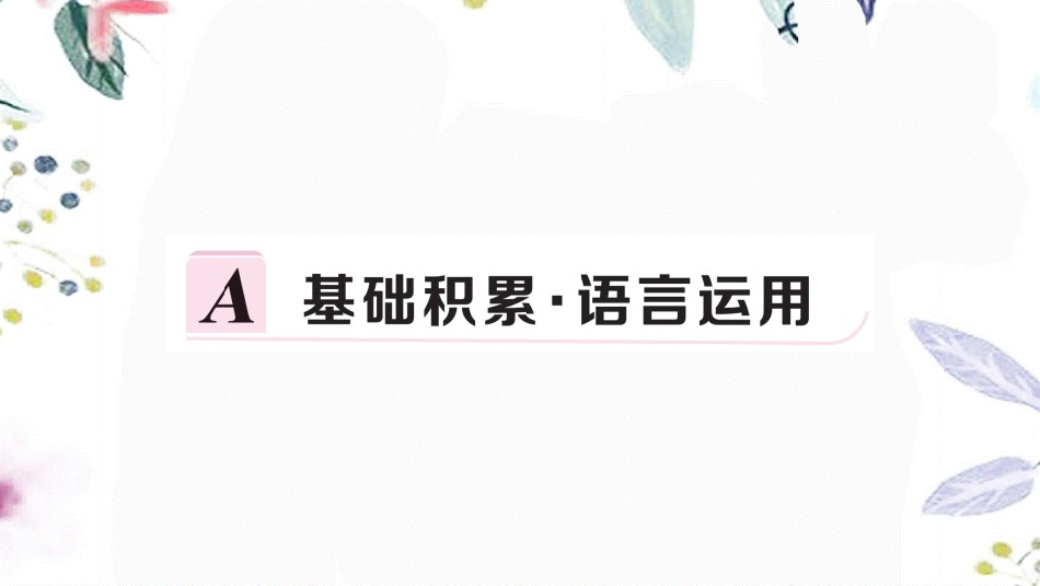 黄冈专版2023学年春八年级语文下册第五单元17壶口瀑布习题课件（人教版）2.pptx_第2页