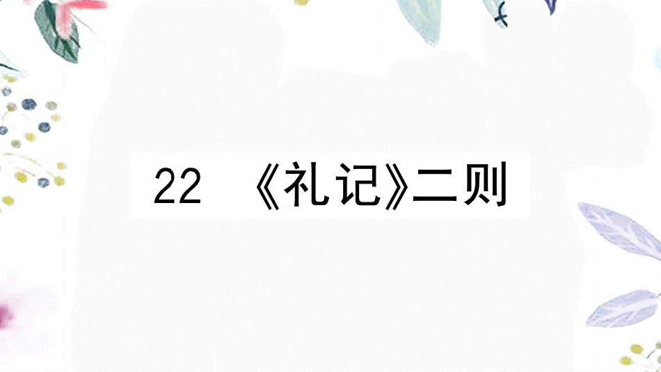 黄冈专版2023学年春八年级语文下册第六单元22礼记二则习题课件（人教版）2.pptx_第1页