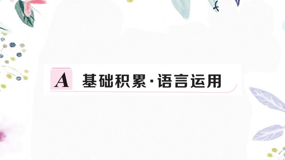 黄冈专版2023学年春八年级语文下册第六单元22礼记二则习题课件（人教版）2.pptx_第3页