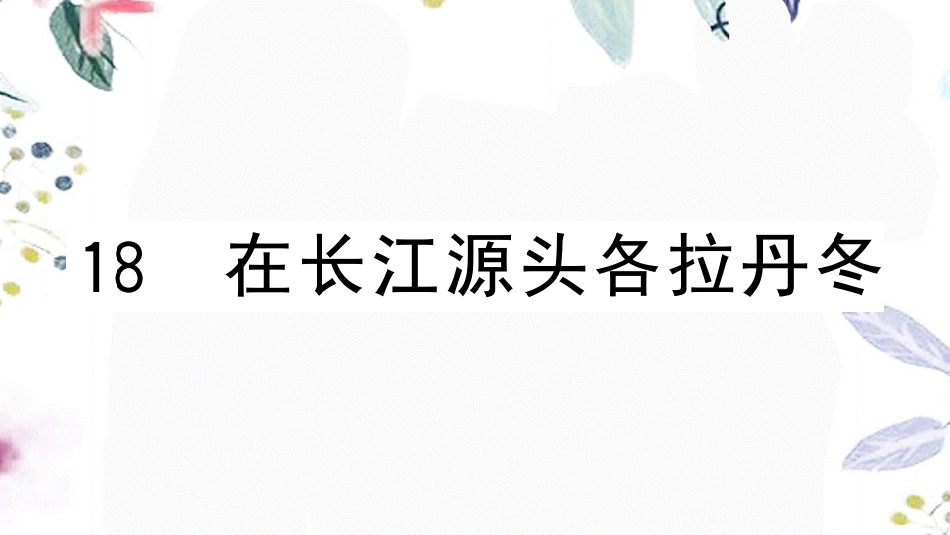 黄冈专版2023学年春八年级语文下册第五单元18在长江源头各拉丹冬习题课件（人教版）2.pptx_第1页