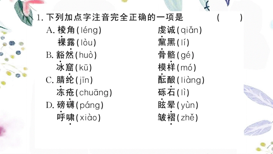 黄冈专版2023学年春八年级语文下册第五单元18在长江源头各拉丹冬习题课件（人教版）2.pptx_第3页