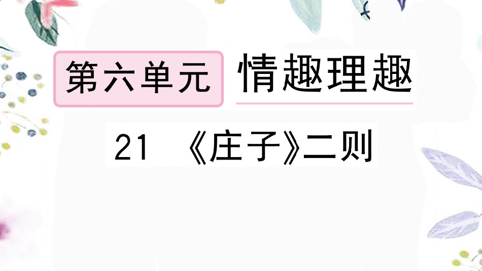 黄冈专版2023学年春八年级语文下册第六单元21庄子二则习题课件（人教版）2.pptx_第1页