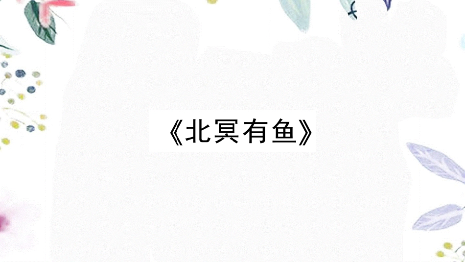 黄冈专版2023学年春八年级语文下册第六单元21庄子二则习题课件（人教版）2.pptx_第2页