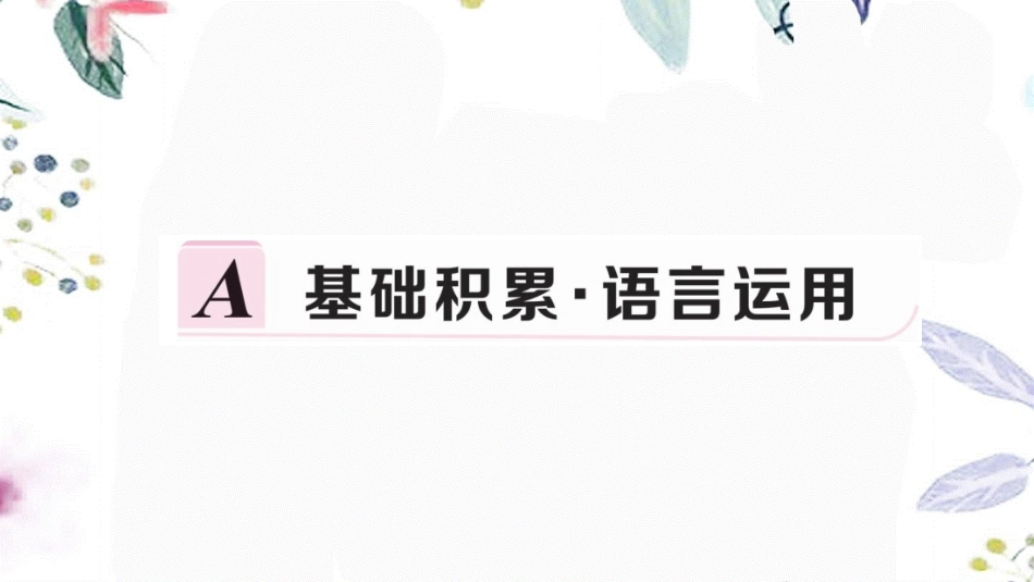 黄冈专版2023学年春八年级语文下册第六单元21庄子二则习题课件（人教版）2.pptx_第3页