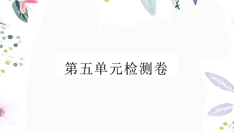 黄冈专版2023学年春八年级语文下册第五单元检测卷课件（人教版）2.pptx_第1页