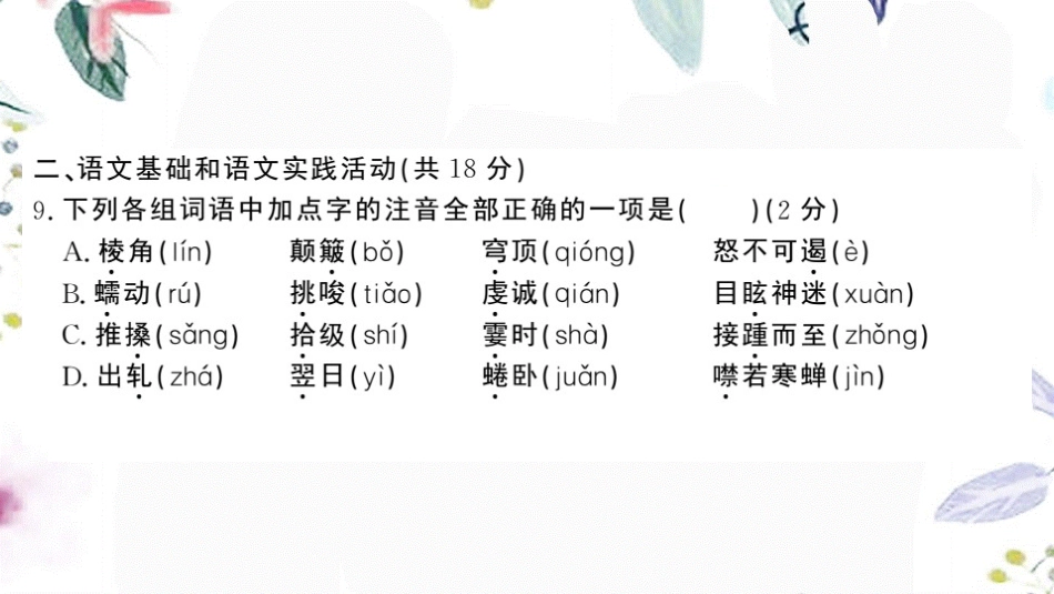 黄冈专版2023学年春八年级语文下册第五单元检测卷课件（人教版）2.pptx_第3页