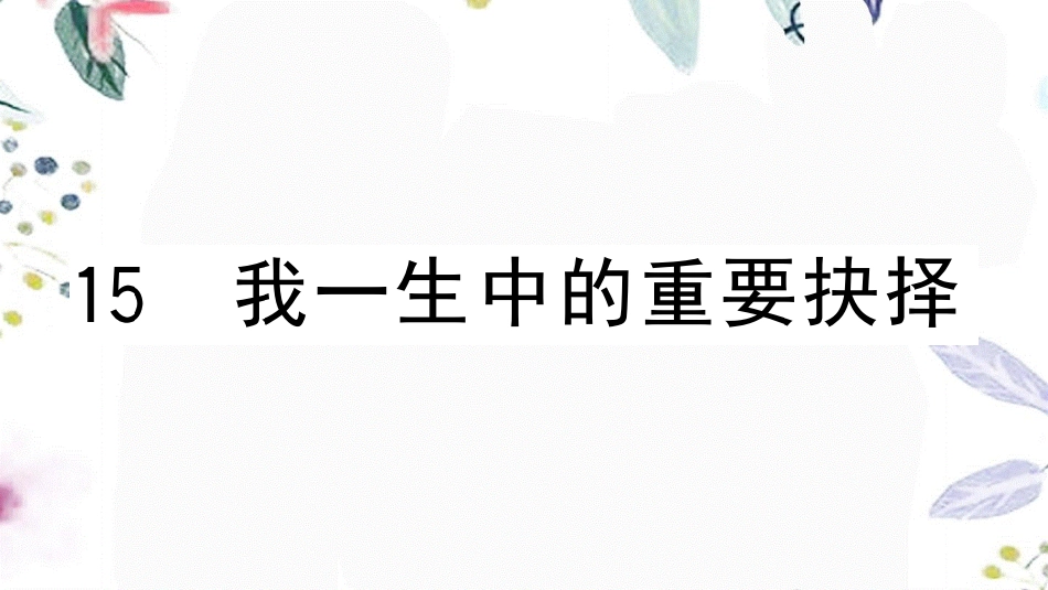 黄冈专版2023学年春八年级语文下册第四单元15我一生中的重要抉择习题课件（人教版）2.pptx_第1页