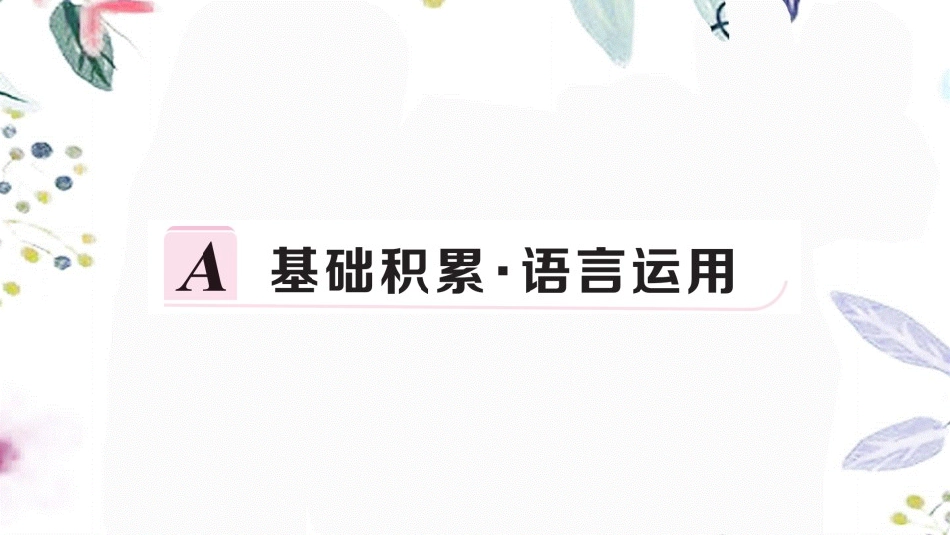 黄冈专版2023学年春八年级语文下册第四单元15我一生中的重要抉择习题课件（人教版）2.pptx_第2页