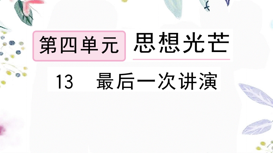 黄冈专版2023学年春八年级语文下册第四单元13最后一次讲演习题课件（人教版）2.pptx_第1页