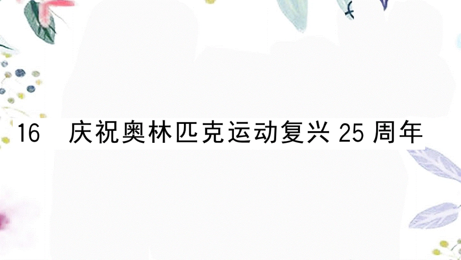 黄冈专版2023学年春八年级语文下册第四单元16庆祝奥林匹克运动复兴25周年习题课件（人教版）2.pptx_第1页