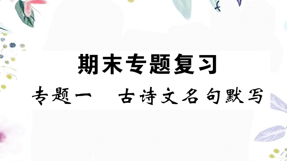 黄冈专版2023学年秋九年级语文上册期末复习专题一古诗文名句默写作业课件（人教版）2.pptx_第1页