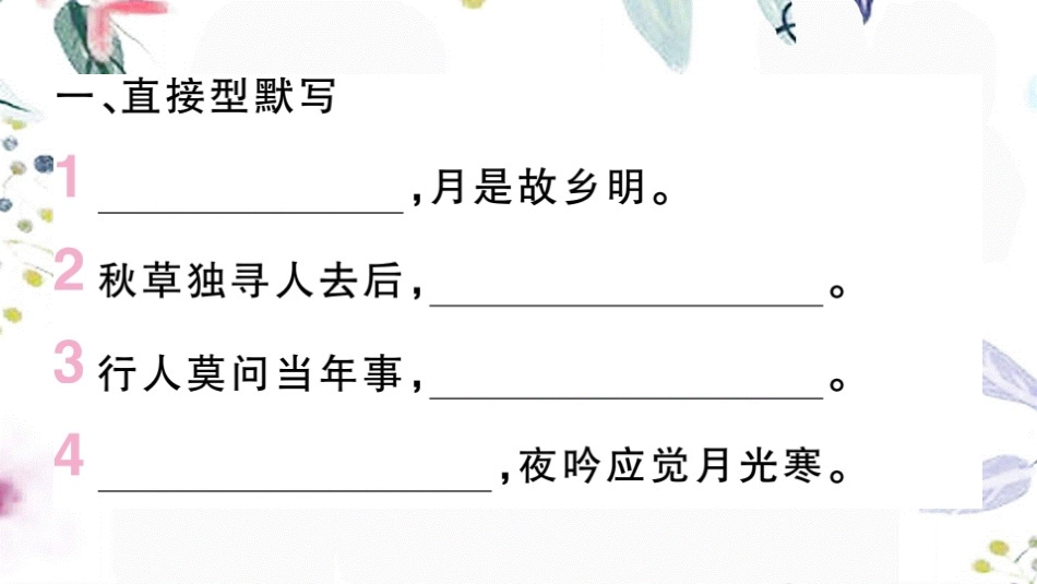 黄冈专版2023学年秋九年级语文上册期末复习专题一古诗文名句默写作业课件（人教版）2.pptx_第2页