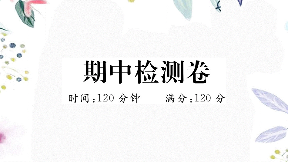 黄冈专版2023学年秋九年级语文上册期中检测卷作业课件（人教版）2.pptx_第1页