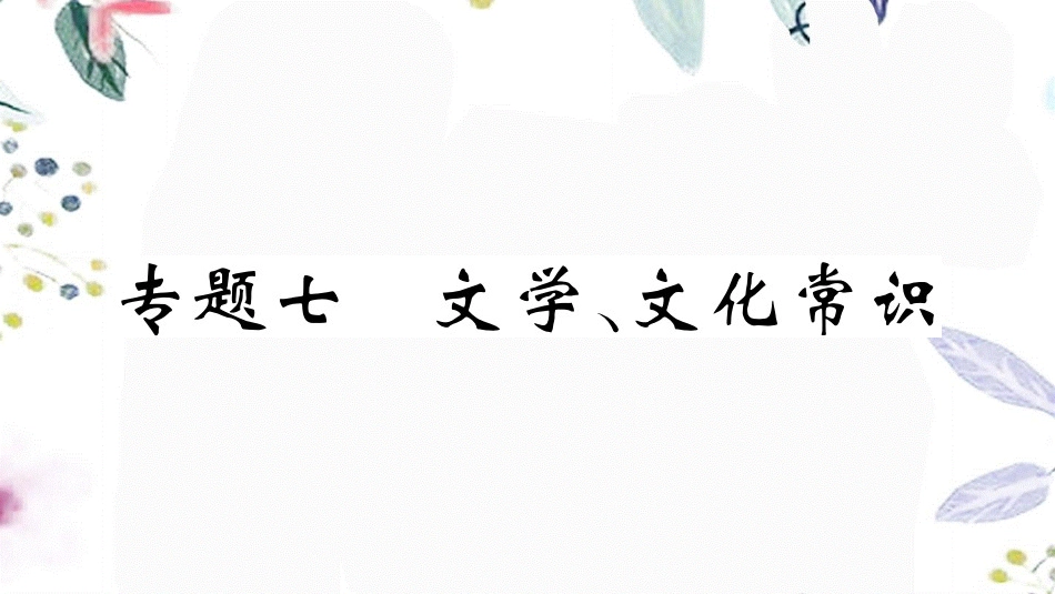 黄冈专版2023学年秋九年级语文上册期末复习专题七文学文化常识作业课件（人教版）2.pptx_第1页