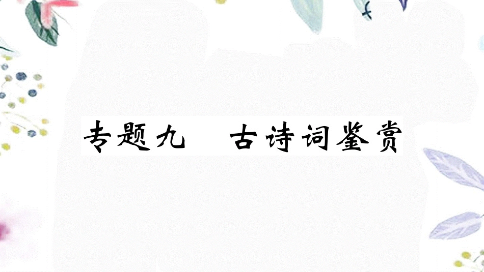 黄冈专版2023学年秋九年级语文上册期末复习专题九古诗词鉴赏作业课件（人教版）2.pptx_第1页