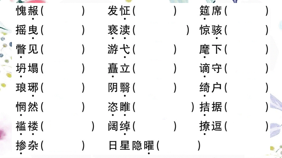 黄冈专版2023学年秋九年级语文上册期末复习专题二字音字形作业课件（人教版）2.pptx_第3页