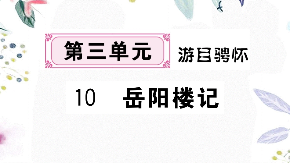 黄冈专版2023学年秋九年级语文上册第三单元10岳阳楼记作业课件（人教版）2.pptx_第1页