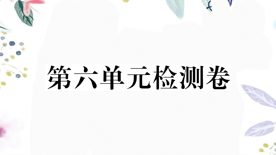 黄冈专版2023学年秋九年级语文上册第六单元检测卷作业课件（人教版）2.pptx_第1页