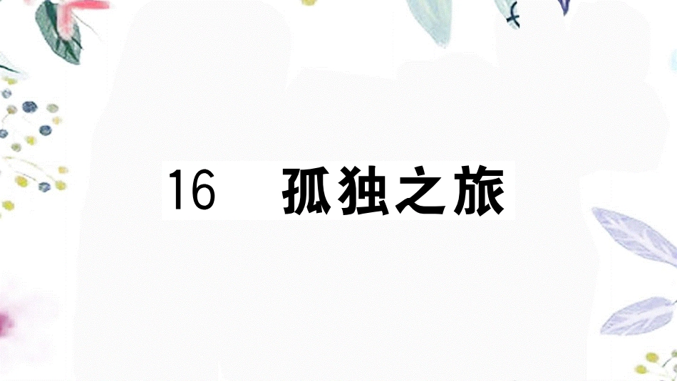 黄冈专版2023学年秋九年级语文上册第四单元16孤独之旅作业课件（人教版）2.pptx_第1页