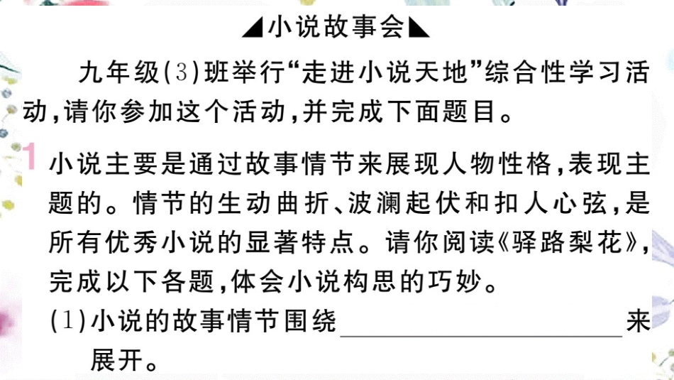 黄冈专版2023学年秋九年级语文上册第四单元综合性学习：走进小说天地作业课件（人教版）2.pptx_第2页