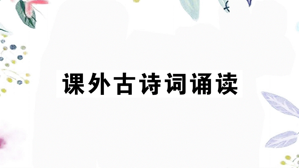 黄冈专版2023学年秋九年级语文上册第六单元课外古诗词作业课件（人教版）2.pptx_第1页