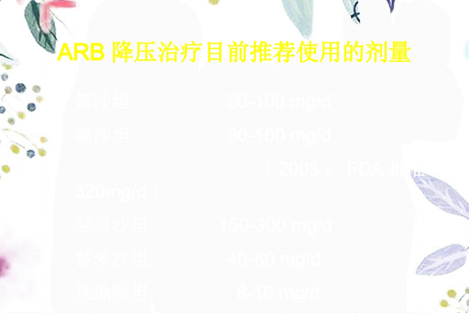 2023年ARB大剂量临床应用与预后改善（教学课件）.ppt_第3页