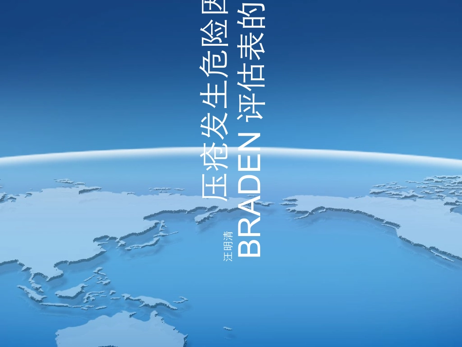 2023年BRADEN评分的应用（教学课件）.ppt_第1页