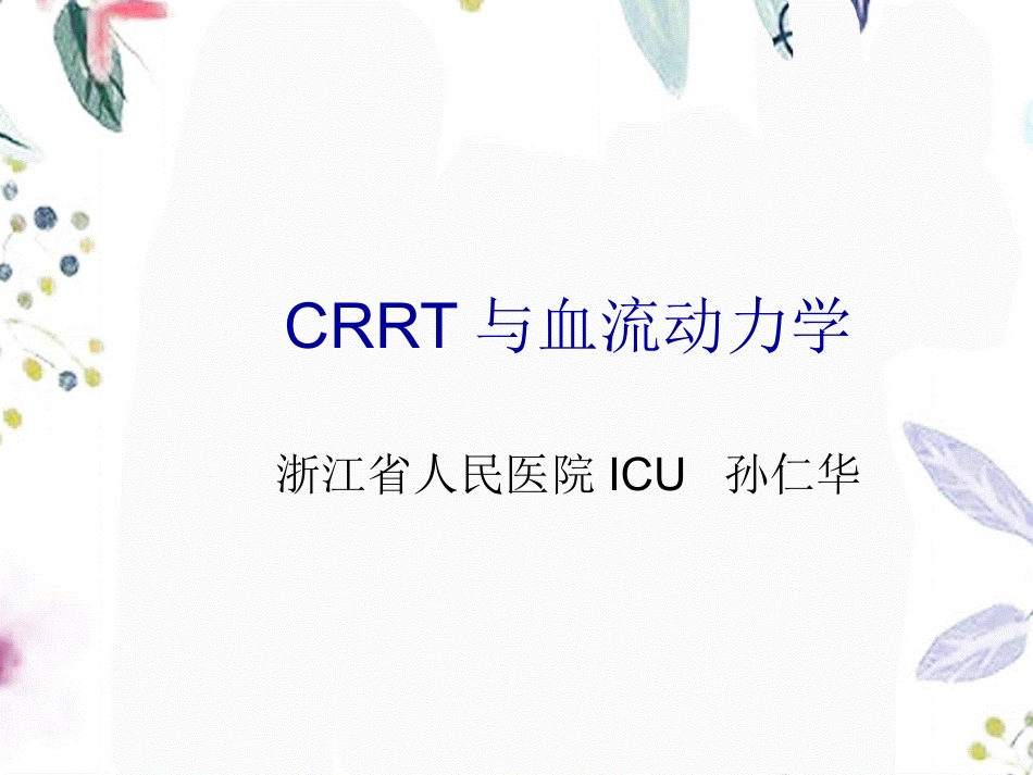 2023年CRRT与血流动力学1（教学课件）.ppt_第1页