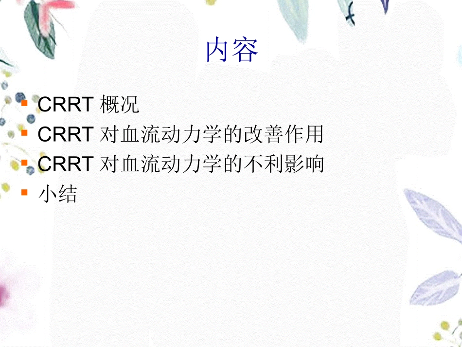 2023年CRRT与血流动力学1（教学课件）.ppt_第2页