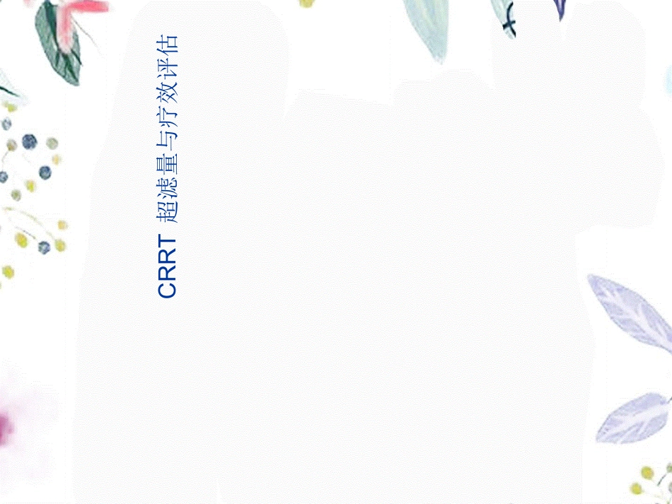 2023年CRRT超滤量与疗效评估（教学课件）.ppt_第1页