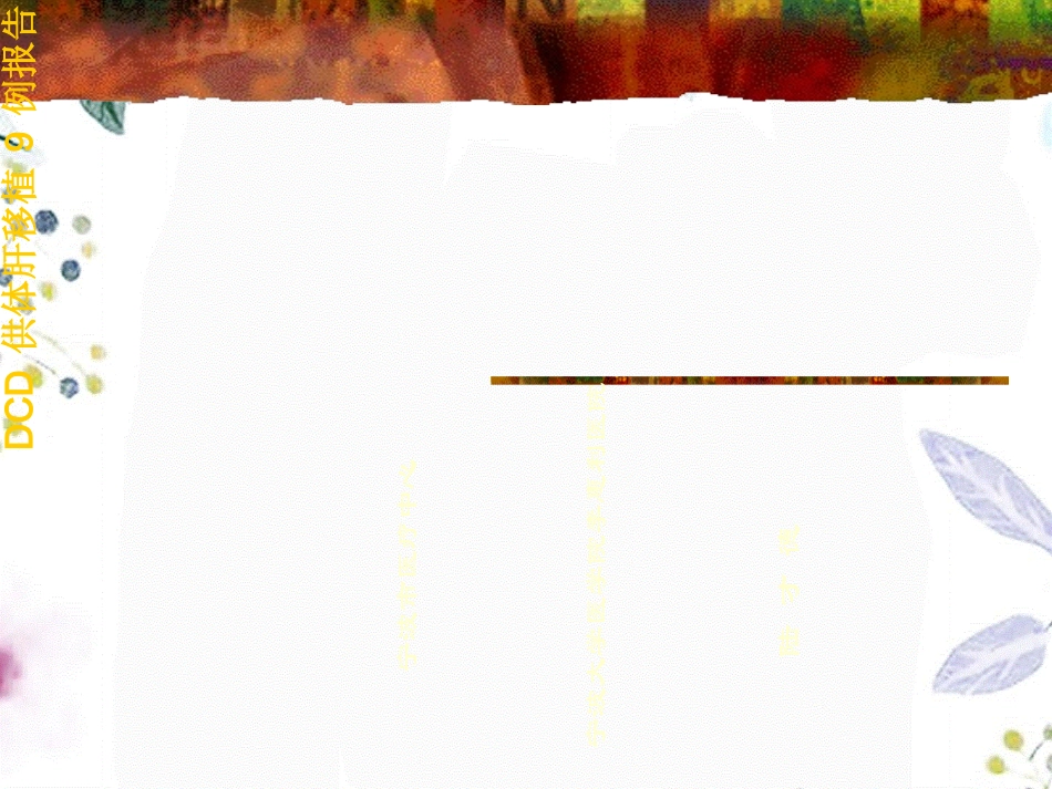 2023年DCD肝移植例（教学课件）.ppt_第1页