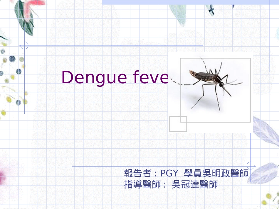 2023年Dengue fever（教学课件）.ppt_第1页