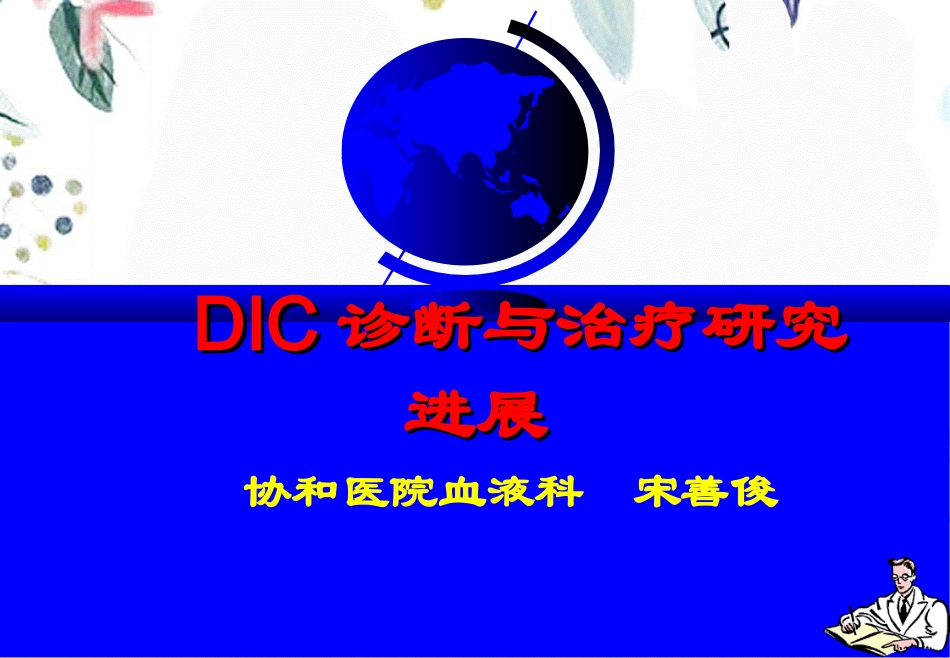 2023年DIC诊断与治疗研究进展（教学课件）.ppt_第1页