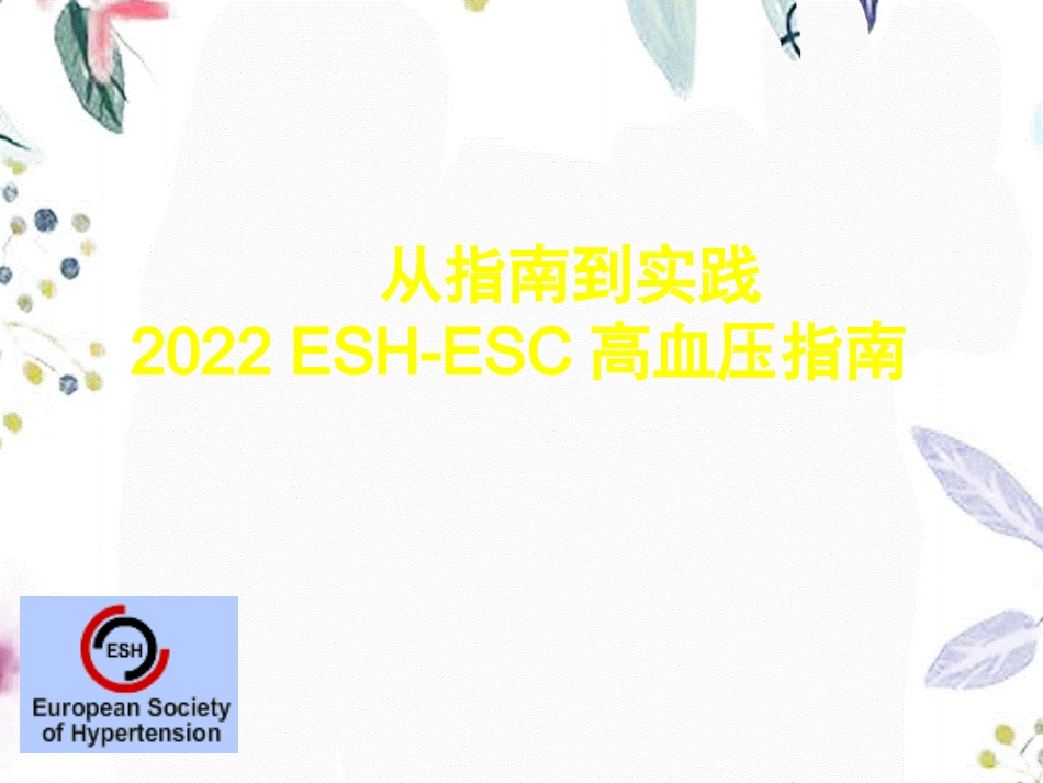 2023年ESCESH高血压指南诊断治疗篇专家版（教学课件）.ppt_第1页