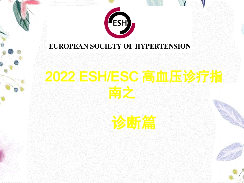 2023年ESCESH高血压指南诊断治疗篇专家版（教学课件）.ppt_第2页