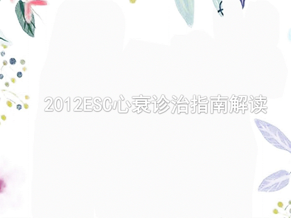 2023年ESC心衰诊治指南解读（教学课件）.ppt_第1页