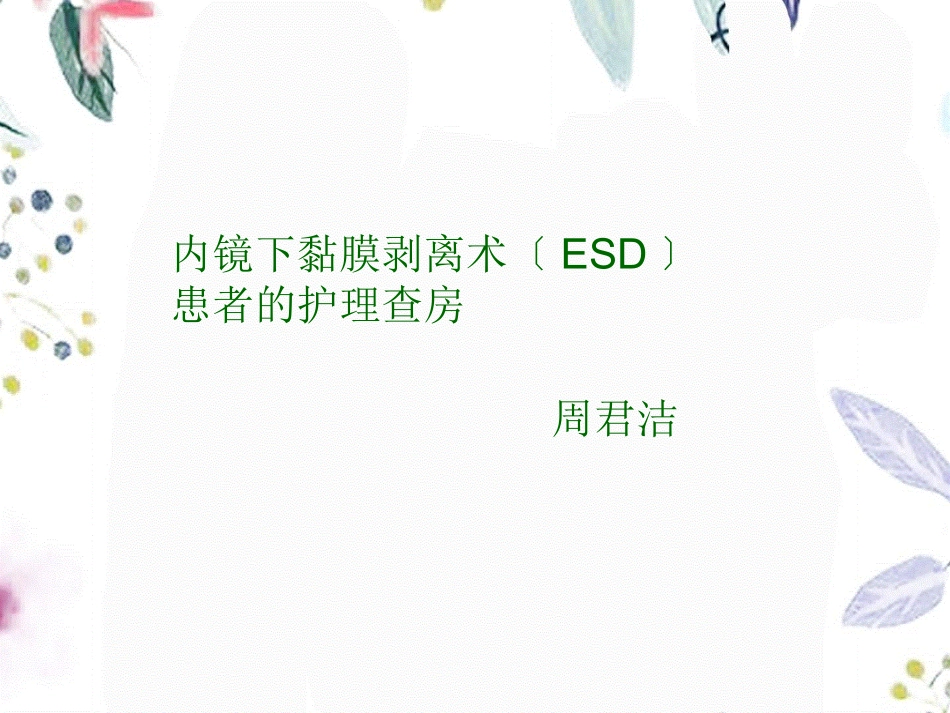 2023年ESD术患者的护理查房（教学课件）.ppt_第1页