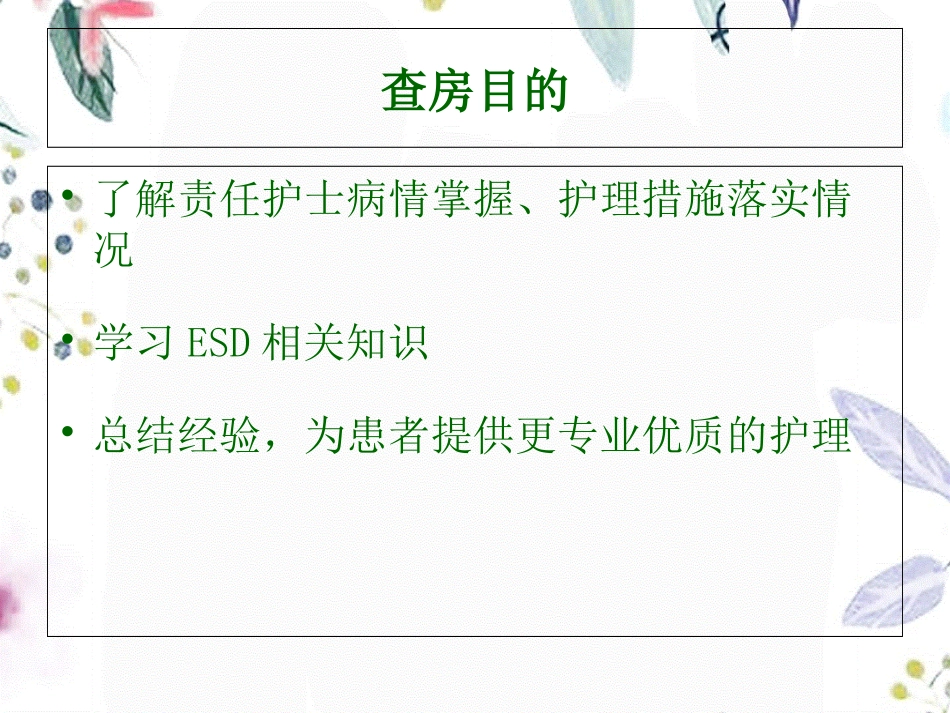 2023年ESD术患者的护理查房（教学课件）.ppt_第2页
