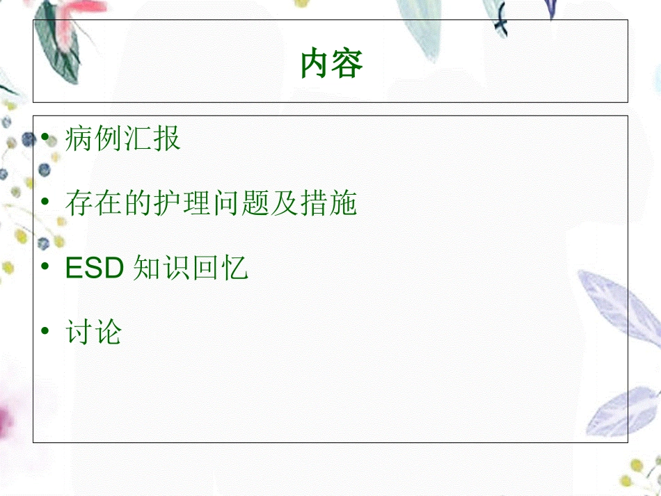 2023年ESD术患者的护理查房（教学课件）.ppt_第3页