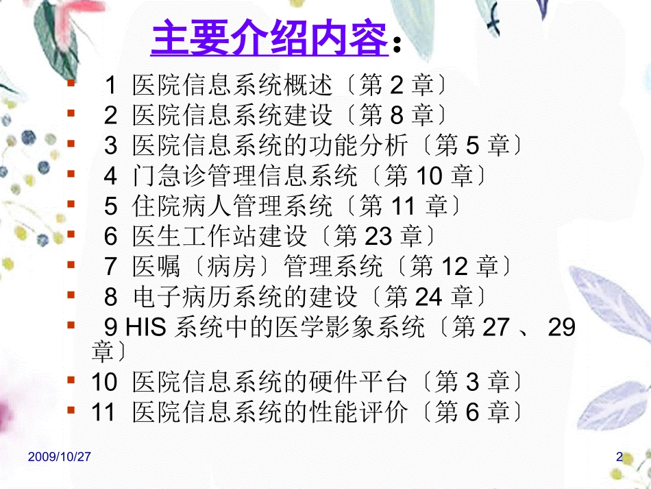 2023年HCi全套李包罗医院管理学之医院信息系统概述（教学课件）.ppt_第2页