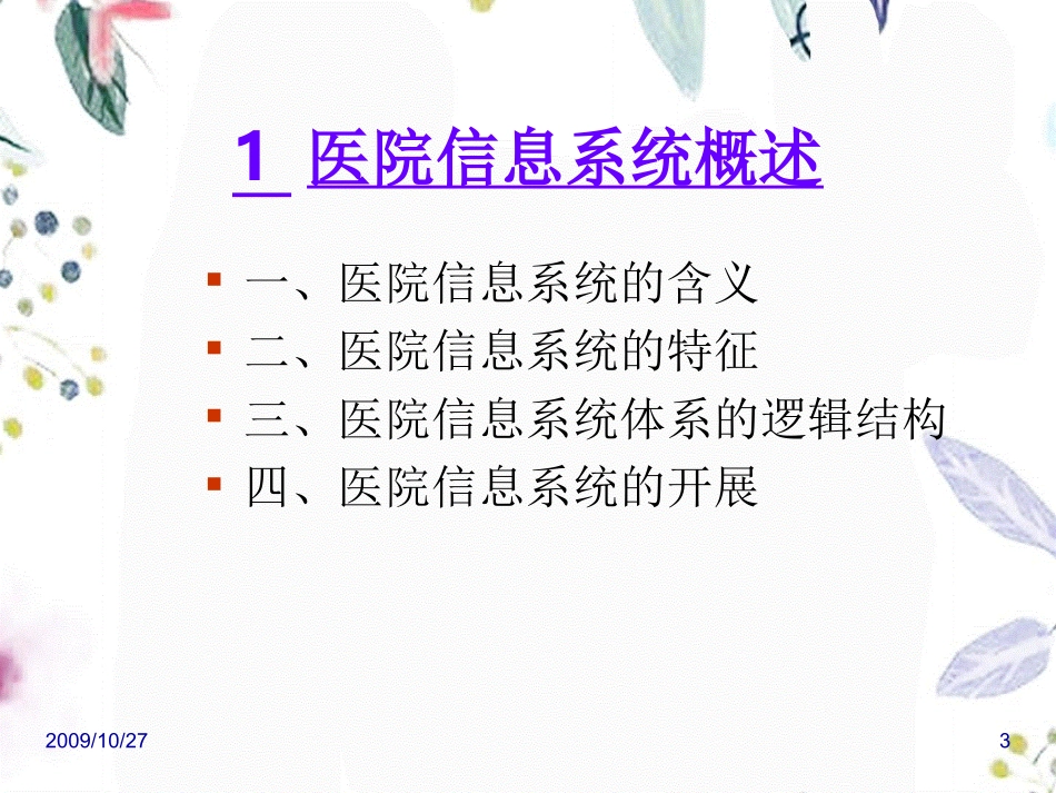 2023年HCi全套李包罗医院管理学之医院信息系统概述（教学课件）.ppt_第3页
