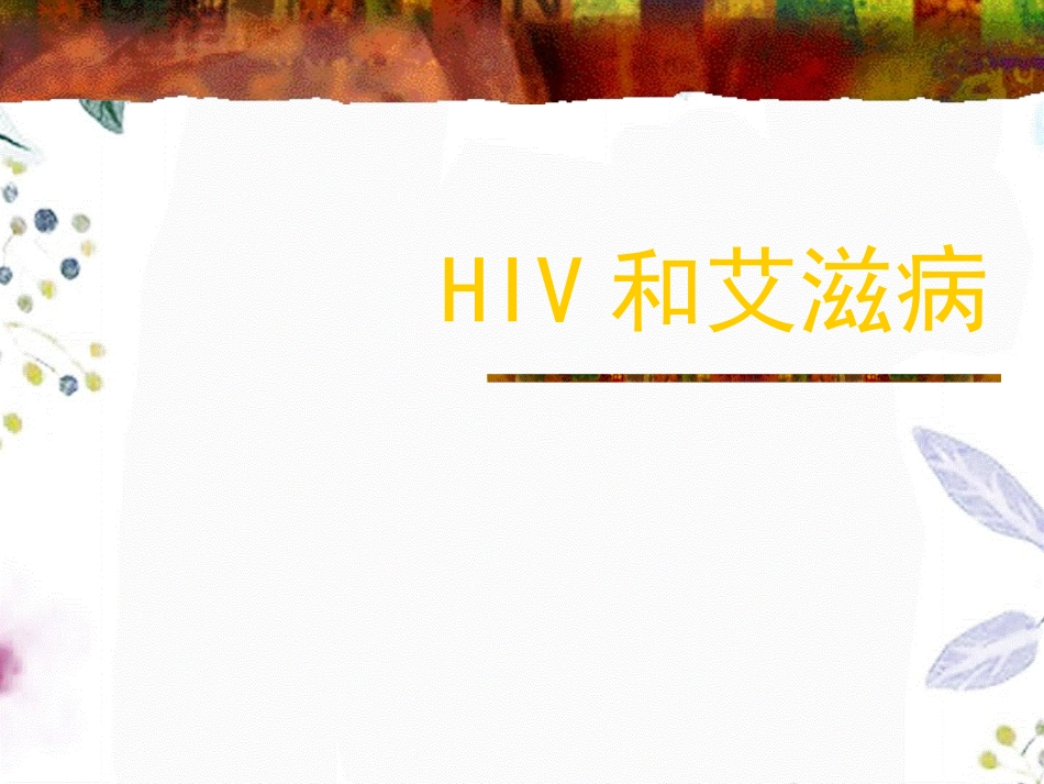 2023年HIV和艾滋病（教学课件）.ppt_第1页
